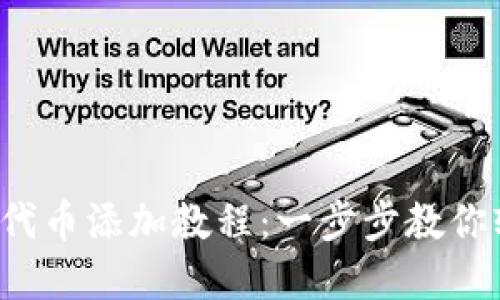 小狐錢(qián)包代幣添加教程：一步步教你輕松掌握！