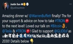 如何安全使用MetaMask：您的