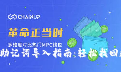 小狐錢包助記詞導(dǎo)入指南：輕松找回?cái)?shù)字資產(chǎn)！