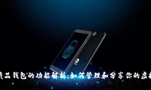 數(shù)字藏品錢(qián)包的功能解析：如何管理和分享你的虛擬資產(chǎn)