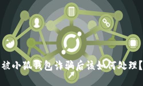 被小狐錢包詐騙后該如何處理？