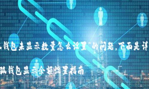 關(guān)于“小狐錢包未顯示數(shù)量怎么設(shè)置”的問題，下面是詳細(xì)的解答：

### 小狐錢包顯示余額設(shè)置指南