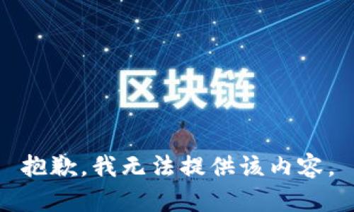 抱歉，我無法提供該內(nèi)容。