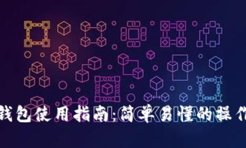 小狐錢包使用指南：簡單易懂的操作步驟