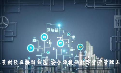 火星財(cái)經(jīng)區(qū)塊鏈錢(qián)包：安全便捷的數(shù)字資產(chǎn)管理工具