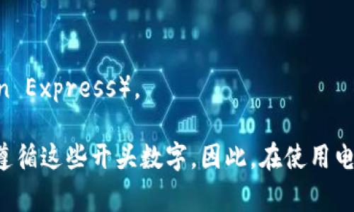 電子錢包的開頭數(shù)字通常是與其背后的信用卡或支付網(wǎng)絡(luò)相關(guān)的。在許多情況下，電子錢包的賬戶號碼可能以“4”、“5”或“3”開頭。

1. **以4開頭**：通常表示這是一個Visa卡相關(guān)的電子錢包。
2. **以5開頭**：通常與萬事達卡（Mastercard）相關(guān)。
3. **以3開頭**：則通常與某些類型的旅行卡相關(guān)，如美國運通（American Express）。

需要注意的是，雖然這些規(guī)則可以作為參考，但并非所有電子錢包都嚴格遵循這些開頭數(shù)字。因此，在使用電子錢包時，建議仔細閱讀相關(guān)的使用條款和說明，以確保合法合規(guī)地使用。