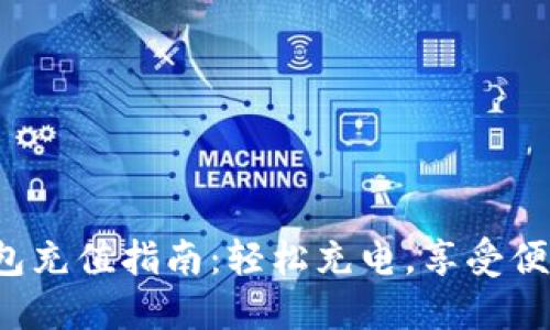 小狐錢包充值指南：輕松充電，享受便捷生活！