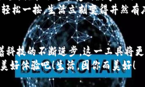   小米錢(qián)包數(shù)字鑰匙：安心與便利的守護(hù)者 / 
 guanjianci 小米錢(qián)包, 數(shù)字鑰匙, 便捷支付 /guanjianci 

一、數(shù)字鑰匙的崛起
在這個(gè)信息風(fēng)暴般發(fā)展的時(shí)代，科技正在以前所未有的速度改變我們的生活方式。傳統(tǒng)的鑰匙束縛著我們的行動(dòng)，而數(shù)字鑰匙的出現(xiàn)，則如同一陣春風(fēng)，溫暖而堅(jiān)定地推開(kāi)了我們通往未來(lái)的大門(mén)。從家門(mén)到車(chē)門(mén)，從支付到身份驗(yàn)證，數(shù)字鑰匙無(wú)所不能，正如小米錢(qián)包賦予我們的便利與安全感！多么令人振奮！

二、小米錢(qián)包——你生活的得力助手
小米錢(qián)包，作為小米生態(tài)系統(tǒng)的一部分，不僅僅是一個(gè)簡(jiǎn)單的支付工具，更是一把開(kāi)啟數(shù)字生活的鑰匙。無(wú)論是購(gòu)物、訂餐，還是交通出行，它都能幫助我們高效便捷地完成一系列操作，讓每一次消費(fèi)都充滿(mǎn)樂(lè)趣。

三、數(shù)字鑰匙的便捷體驗(yàn)
想象一下，曾幾何時(shí)我們滿(mǎn)身鑰匙，出門(mén)前要檢查一遍，生怕遺忘哪一把。可是現(xiàn)在，小米錢(qián)包內(nèi)的數(shù)字鑰匙功能悄然改變了這一切。只需簡(jiǎn)單設(shè)置，你就可以通過(guò)手機(jī)輕松實(shí)現(xiàn)門(mén)禁、車(chē)鑰匙等功能。
早點(diǎn)出門(mén)？根本不用擔(dān)心忘記帶鑰匙！隨時(shí)隨地，用手機(jī)便可開(kāi)鎖，安全又便捷。數(shù)字鑰匙讓我們的生活變得更加高效，仿佛一位無(wú)形的保鏢，始終守護(hù)在我們身邊。

四、安全性——讓你無(wú)后顧之憂(yōu)
安全問(wèn)題始終是用戶(hù)最為關(guān)心的話(huà)題。小米錢(qián)包的數(shù)字鑰匙采用多重加密技術(shù)，保障每一次使用過(guò)程的安全。即使手機(jī)丟失，用戶(hù)也可以通過(guò)小米賬戶(hù)進(jìn)行遠(yuǎn)程鎖定，確保個(gè)人信息不被泄露。
這份安全感是數(shù)字鑰匙的重要價(jià)值，多么令人安心！我們?cè)僖膊挥脫?dān)心日常生活中的小意外了。

五、智能家居的必備法寶
隨著智能家居的普及，數(shù)字鑰匙的使用場(chǎng)景也越來(lái)越豐富。想象一下，當(dāng)你從外面回家，手里提著一袋沉重的購(gòu)物袋，只需用小米錢(qián)包輕觸一下手機(jī)，家門(mén)自動(dòng)為你打開(kāi)，無(wú)需掏出鑰匙，瞬間解放你的雙手。
這一切恍如科幻電影中的場(chǎng)景，通過(guò)簡(jiǎn)便的技術(shù)，實(shí)現(xiàn)了與家居生活的完美融合。這不僅是一種體驗(yàn)，更是一種生活方式的轉(zhuǎn)變。

六、數(shù)字鑰匙的未來(lái)展望
在科技的推動(dòng)下，數(shù)字鑰匙的未來(lái)可期。隨著物聯(lián)網(wǎng)的不斷發(fā)展，數(shù)字鑰匙將更加智能化、個(gè)性化，能夠適應(yīng)用戶(hù)的不同需求。在不久的將來(lái)，我們可以期待它與更多設(shè)備的無(wú)縫連接，讓數(shù)字生活更加輕松便捷！
小米錢(qián)包數(shù)字鑰匙的普及，正是科技為生活增光添彩的一部分，讓我們的生活變得更加豐富多彩！

七、如何開(kāi)啟小米錢(qián)包數(shù)字鑰匙
對(duì)于許多用戶(hù)來(lái)說(shuō)，數(shù)字鑰匙的使用方式可能還有些陌生。其實(shí)，開(kāi)啟數(shù)字鑰匙并不復(fù)雜！只需下載小米錢(qián)包應(yīng)用，注冊(cè)賬號(hào)，按步驟進(jìn)行設(shè)置，就能迅速享受到數(shù)字鑰匙的便捷服務(wù)。
在設(shè)置過(guò)程中，用戶(hù)可以選擇需要關(guān)聯(lián)的設(shè)備，比如智能門(mén)鎖、汽車(chē)鑰匙等。這樣以后使用的時(shí)候，只需打開(kāi)小米錢(qián)包，點(diǎn)擊數(shù)字鑰匙圖標(biāo)，輕松一按，生活立刻變得井然有序。

八、總結(jié)：數(shù)字鑰匙，未來(lái)生活的必備工具
小米錢(qián)包的數(shù)字鑰匙正如同生活中的一把萬(wàn)能鑰匙，它不僅為我們打開(kāi)了智能生活的大門(mén)，更為我們的生活方式帶來(lái)了全新的洗禮。隨著科技的不斷進(jìn)步，這一工具將更加普及，深入到我們生活的各個(gè)角落。
每一次掏出手機(jī)，觸碰數(shù)字鑰匙的瞬間，都是對(duì)便利和安全的感知。讓我們一起迎接這個(gè)嶄新的數(shù)字時(shí)代，享受小米錢(qián)包數(shù)字鑰匙帶來(lái)的美好體驗(yàn)吧！生活，因你而美好！