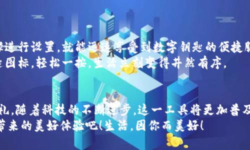   小米錢(qián)包數(shù)字鑰匙：安心與便利的守護(hù)者 / 
 guanjianci 小米錢(qián)包, 數(shù)字鑰匙, 便捷支付 /guanjianci 

一、數(shù)字鑰匙的崛起
在這個(gè)信息風(fēng)暴般發(fā)展的時(shí)代，科技正在以前所未有的速度改變我們的生活方式。傳統(tǒng)的鑰匙束縛著我們的行動(dòng)，而數(shù)字鑰匙的出現(xiàn)，則如同一陣春風(fēng)，溫暖而堅(jiān)定地推開(kāi)了我們通往未來(lái)的大門(mén)。從家門(mén)到車(chē)門(mén)，從支付到身份驗(yàn)證，數(shù)字鑰匙無(wú)所不能，正如小米錢(qián)包賦予我們的便利與安全感！多么令人振奮！

二、小米錢(qián)包——你生活的得力助手
小米錢(qián)包，作為小米生態(tài)系統(tǒng)的一部分，不僅僅是一個(gè)簡(jiǎn)單的支付工具，更是一把開(kāi)啟數(shù)字生活的鑰匙。無(wú)論是購(gòu)物、訂餐，還是交通出行，它都能幫助我們高效便捷地完成一系列操作，讓每一次消費(fèi)都充滿(mǎn)樂(lè)趣。

三、數(shù)字鑰匙的便捷體驗(yàn)
想象一下，曾幾何時(shí)我們滿(mǎn)身鑰匙，出門(mén)前要檢查一遍，生怕遺忘哪一把?？墒乾F(xiàn)在，小米錢(qián)包內(nèi)的數(shù)字鑰匙功能悄然改變了這一切。只需簡(jiǎn)單設(shè)置，你就可以通過(guò)手機(jī)輕松實(shí)現(xiàn)門(mén)禁、車(chē)鑰匙等功能。
早點(diǎn)出門(mén)？根本不用擔(dān)心忘記帶鑰匙！隨時(shí)隨地，用手機(jī)便可開(kāi)鎖，安全又便捷。數(shù)字鑰匙讓我們的生活變得更加高效，仿佛一位無(wú)形的保鏢，始終守護(hù)在我們身邊。

四、安全性——讓你無(wú)后顧之憂(yōu)
安全問(wèn)題始終是用戶(hù)最為關(guān)心的話(huà)題。小米錢(qián)包的數(shù)字鑰匙采用多重加密技術(shù)，保障每一次使用過(guò)程的安全。即使手機(jī)丟失，用戶(hù)也可以通過(guò)小米賬戶(hù)進(jìn)行遠(yuǎn)程鎖定，確保個(gè)人信息不被泄露。
這份安全感是數(shù)字鑰匙的重要價(jià)值，多么令人安心！我們?cè)僖膊挥脫?dān)心日常生活中的小意外了。

五、智能家居的必備法寶
隨著智能家居的普及，數(shù)字鑰匙的使用場(chǎng)景也越來(lái)越豐富。想象一下，當(dāng)你從外面回家，手里提著一袋沉重的購(gòu)物袋，只需用小米錢(qián)包輕觸一下手機(jī)，家門(mén)自動(dòng)為你打開(kāi)，無(wú)需掏出鑰匙，瞬間解放你的雙手。
這一切恍如科幻電影中的場(chǎng)景，通過(guò)簡(jiǎn)便的技術(shù)，實(shí)現(xiàn)了與家居生活的完美融合。這不僅是一種體驗(yàn)，更是一種生活方式的轉(zhuǎn)變。

六、數(shù)字鑰匙的未來(lái)展望
在科技的推動(dòng)下，數(shù)字鑰匙的未來(lái)可期。隨著物聯(lián)網(wǎng)的不斷發(fā)展，數(shù)字鑰匙將更加智能化、個(gè)性化，能夠適應(yīng)用戶(hù)的不同需求。在不久的將來(lái)，我們可以期待它與更多設(shè)備的無(wú)縫連接，讓數(shù)字生活更加輕松便捷！
小米錢(qián)包數(shù)字鑰匙的普及，正是科技為生活增光添彩的一部分，讓我們的生活變得更加豐富多彩！

七、如何開(kāi)啟小米錢(qián)包數(shù)字鑰匙
對(duì)于許多用戶(hù)來(lái)說(shuō)，數(shù)字鑰匙的使用方式可能還有些陌生。其實(shí)，開(kāi)啟數(shù)字鑰匙并不復(fù)雜！只需下載小米錢(qián)包應(yīng)用，注冊(cè)賬號(hào)，按步驟進(jìn)行設(shè)置，就能迅速享受到數(shù)字鑰匙的便捷服務(wù)。
在設(shè)置過(guò)程中，用戶(hù)可以選擇需要關(guān)聯(lián)的設(shè)備，比如智能門(mén)鎖、汽車(chē)鑰匙等。這樣以后使用的時(shí)候，只需打開(kāi)小米錢(qián)包，點(diǎn)擊數(shù)字鑰匙圖標(biāo)，輕松一按，生活立刻變得井然有序。

八、總結(jié)：數(shù)字鑰匙，未來(lái)生活的必備工具
小米錢(qián)包的數(shù)字鑰匙正如同生活中的一把萬(wàn)能鑰匙，它不僅為我們打開(kāi)了智能生活的大門(mén)，更為我們的生活方式帶來(lái)了全新的洗禮。隨著科技的不斷進(jìn)步，這一工具將更加普及，深入到我們生活的各個(gè)角落。
每一次掏出手機(jī)，觸碰數(shù)字鑰匙的瞬間，都是對(duì)便利和安全的感知。讓我們一起迎接這個(gè)嶄新的數(shù)字時(shí)代，享受小米錢(qián)包數(shù)字鑰匙帶來(lái)的美好體驗(yàn)吧！生活，因你而美好！