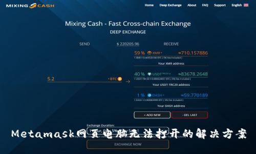 Metamask網(wǎng)頁電腦無法打開的解決方案