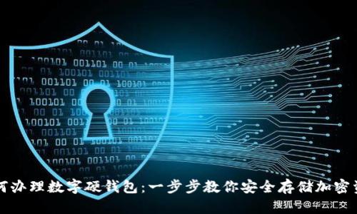 如何辦理數(shù)字硬錢(qián)包：一步步教你安全存儲(chǔ)加密資產(chǎn)