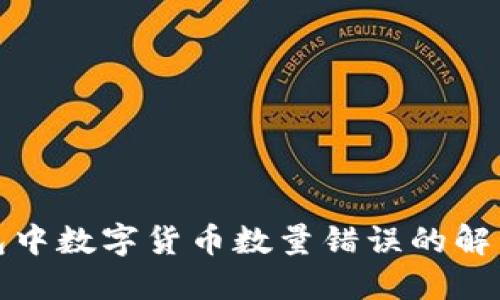 TP錢包中數(shù)字貨幣數(shù)量錯(cuò)誤的解決方案