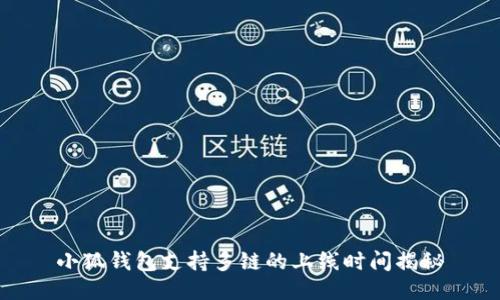 小狐錢包支持多鏈的上線時間揭秘