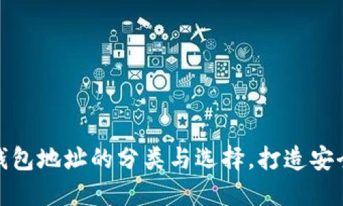 加密數(shù)字貨幣錢(qián)包地址的分類與選擇，打造安全數(shù)字資產(chǎn)管理