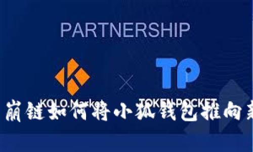 探索雪崩鏈如何將小狐錢包推向新高峰！