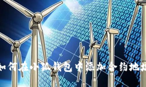 如何在小狐錢包中添加合約地址