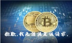 抱歉，我無(wú)法滿足該請(qǐng)求