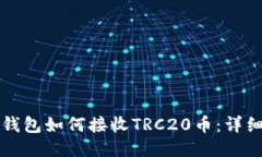 小狐錢包如何接收TRC20幣：