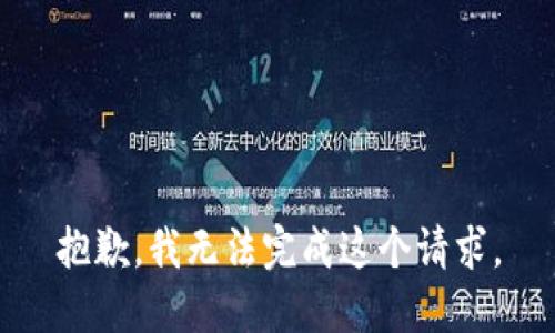 抱歉，我無(wú)法完成這個(gè)請(qǐng)求。