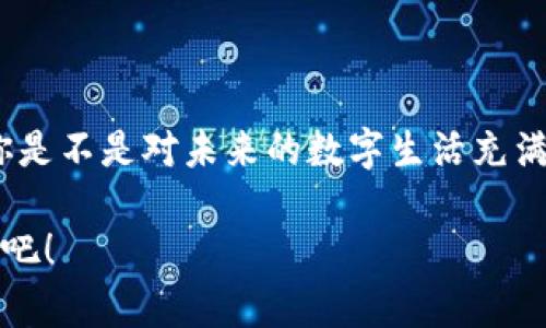   區(qū)塊鏈錢(qián)包收款指南：輕松實(shí)現(xiàn)數(shù)字貨幣轉(zhuǎn)賬與管理 / 
 guanjianci 區(qū)塊鏈錢(qián)包, 收款, 數(shù)字貨幣 /guanjianci 

區(qū)塊鏈錢(qián)包的基本概念
在進(jìn)入具體的收款流程之前，首先我們需要了解什么是區(qū)塊鏈錢(qián)包。在區(qū)塊鏈技術(shù)迅猛發(fā)展的今天，區(qū)塊鏈錢(qián)包就像是我們存放現(xiàn)金的銀行賬戶，但它所管理的卻是數(shù)字貨幣，如比特幣（Bitcoin）、以太坊（Ethereum）等。這些錢(qián)包不僅可以存儲(chǔ)和管理你的數(shù)字資產(chǎn)，還能通過(guò)網(wǎng)絡(luò)進(jìn)行轉(zhuǎn)賬、接收付款等一系列操作。

如何選擇一個(gè)合適的區(qū)塊鏈錢(qián)包
在選擇區(qū)塊鏈錢(qián)包時(shí)，有幾個(gè)關(guān)鍵因素需要考慮：安全性、易用性和功能性。安全性是首要考慮，因?yàn)閿?shù)字貨幣一旦丟失，將難以追溯。許多錢(qián)包都提供雙重認(rèn)證和冷存儲(chǔ)選項(xiàng)來(lái)增強(qiáng)安全性。其次，用戶體驗(yàn)也非常重要，尤其是對(duì)于初學(xué)者來(lái)說(shuō)，一個(gè)界面友好的錢(qián)包可以讓你更加輕松地進(jìn)行各種操作。最后，根據(jù)自己的需求選擇功能豐富的錢(qián)包會(huì)讓你的使用體驗(yàn)更加順暢。

獲取你的區(qū)塊鏈錢(qián)包地址
在收款之前，你需要一個(gè)屬于你自己的錢(qián)包地址。這個(gè)地址通常是由一系列字母和數(shù)字組成的字符串。獲取這個(gè)地址的過(guò)程非常簡(jiǎn)單，只需打開(kāi)你的錢(qián)包應(yīng)用，通常在“收款”或者“余額”界面中就能找到。復(fù)制這個(gè)地址，確保沒(méi)有錯(cuò)誤，因?yàn)橐坏┌l(fā)送到錯(cuò)誤的地址，這筆款項(xiàng)可能會(huì)永遠(yuǎn)丟失！多么令人沮喪?。?
發(fā)送方如何進(jìn)行轉(zhuǎn)賬
人的行為是多樣的，轉(zhuǎn)賬的方式也可以根據(jù)不同的情況而有所不同。發(fā)送方在進(jìn)行轉(zhuǎn)賬時(shí)，只需輸入你的錢(qián)包地址，確認(rèn)金額和手續(xù)費(fèi)（大部分錢(qián)包在轉(zhuǎn)賬時(shí)會(huì)收取少量手續(xù)費(fèi)以維持網(wǎng)絡(luò)的運(yùn)轉(zhuǎn)）。這個(gè)過(guò)程通常僅需幾分鐘，便實(shí)現(xiàn)了資金的轉(zhuǎn)移。因此，轉(zhuǎn)賬的速度和便捷性無(wú)疑是區(qū)塊鏈錢(qián)包的一大亮點(diǎn)！

確認(rèn)收款：區(qū)塊鏈的透明性
一旦轉(zhuǎn)賬發(fā)起，資金將會(huì)在區(qū)塊鏈網(wǎng)絡(luò)上進(jìn)行驗(yàn)證。這一過(guò)程稱為“確認(rèn)”，不同的區(qū)塊鏈網(wǎng)絡(luò)確認(rèn)的時(shí)間可能有所不同，通常在幾分鐘到幾個(gè)小時(shí)之間。但是令人欣慰的是，區(qū)塊鏈技術(shù)帶來(lái)的透明性使得你可以隨時(shí)追蹤這筆交易的狀態(tài)，確保你的錢(qián)款安全無(wú)憂！

如何查看收到的款項(xiàng)
在交易確認(rèn)后，你可以通過(guò)錢(qián)包應(yīng)用查看到新增的余額。在錢(qián)包的主界面通常會(huì)有余額的顯示，記得定期查看哦！當(dāng)你看到數(shù)字的變化，心中的那種滿足感與成就感是無(wú)與倫比的！

安全收款的小貼士
在進(jìn)行數(shù)字貨幣交易時(shí)，記住安全永遠(yuǎn)是第一位的！以下是一些小貼士，幫助你安全地收款：ul
li定期更改錢(qián)包密碼，增加安全性。/li
li啟用雙重認(rèn)證，保護(hù)你的賬戶。/li
li謹(jǐn)慎選擇交易平臺(tái)，確保其信譽(yù)度。/li
li在公用網(wǎng)絡(luò)下盡量避免操作，保障網(wǎng)絡(luò)安全。/li
/ul安全意識(shí)不可松懈，保護(hù)好你的數(shù)字資產(chǎn)，才能享受到區(qū)塊鏈技術(shù)帶來(lái)的便利與樂(lè)趣！

結(jié)語(yǔ)：數(shù)字時(shí)代的財(cái)富管理
伴隨著區(qū)塊鏈技術(shù)的發(fā)展，數(shù)字錢(qián)包的使用將愈加普及。無(wú)論是個(gè)人理財(cái)還是商業(yè)交易，區(qū)塊鏈錢(qián)包為我們提供了極大的便利與靈活性。掌握了這些基本的收款流程后，你是不是對(duì)未來(lái)的數(shù)字生活充滿期待呢？多么令人振奮的時(shí)刻！親身體驗(yàn)區(qū)塊鏈帶來(lái)的生活改變，你值得擁有！

在數(shù)字貨幣的浪潮中，學(xué)習(xí)如何有效使用區(qū)塊鏈錢(qián)包，不僅僅是為了收款，更是一種對(duì)新科技的擁抱和對(duì)未來(lái)理財(cái)方式的挑戰(zhàn)。讓我們一起迎接這個(gè)越來(lái)越數(shù)字化的世界吧！