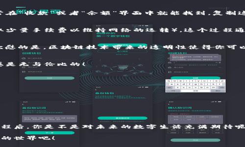   區(qū)塊鏈錢(qián)包收款指南：輕松實(shí)現(xiàn)數(shù)字貨幣轉(zhuǎn)賬與管理 / 
 guanjianci 區(qū)塊鏈錢(qián)包, 收款, 數(shù)字貨幣 /guanjianci 

區(qū)塊鏈錢(qián)包的基本概念
在進(jìn)入具體的收款流程之前，首先我們需要了解什么是區(qū)塊鏈錢(qián)包。在區(qū)塊鏈技術(shù)迅猛發(fā)展的今天，區(qū)塊鏈錢(qián)包就像是我們存放現(xiàn)金的銀行賬戶，但它所管理的卻是數(shù)字貨幣，如比特幣（Bitcoin）、以太坊（Ethereum）等。這些錢(qián)包不僅可以存儲(chǔ)和管理你的數(shù)字資產(chǎn)，還能通過(guò)網(wǎng)絡(luò)進(jìn)行轉(zhuǎn)賬、接收付款等一系列操作。

如何選擇一個(gè)合適的區(qū)塊鏈錢(qián)包
在選擇區(qū)塊鏈錢(qián)包時(shí)，有幾個(gè)關(guān)鍵因素需要考慮：安全性、易用性和功能性。安全性是首要考慮，因?yàn)閿?shù)字貨幣一旦丟失，將難以追溯。許多錢(qián)包都提供雙重認(rèn)證和冷存儲(chǔ)選項(xiàng)來(lái)增強(qiáng)安全性。其次，用戶體驗(yàn)也非常重要，尤其是對(duì)于初學(xué)者來(lái)說(shuō)，一個(gè)界面友好的錢(qián)包可以讓你更加輕松地進(jìn)行各種操作。最后，根據(jù)自己的需求選擇功能豐富的錢(qián)包會(huì)讓你的使用體驗(yàn)更加順暢。

獲取你的區(qū)塊鏈錢(qián)包地址
在收款之前，你需要一個(gè)屬于你自己的錢(qián)包地址。這個(gè)地址通常是由一系列字母和數(shù)字組成的字符串。獲取這個(gè)地址的過(guò)程非常簡(jiǎn)單，只需打開(kāi)你的錢(qián)包應(yīng)用，通常在“收款”或者“余額”界面中就能找到。復(fù)制這個(gè)地址，確保沒(méi)有錯(cuò)誤，因?yàn)橐坏┌l(fā)送到錯(cuò)誤的地址，這筆款項(xiàng)可能會(huì)永遠(yuǎn)丟失！多么令人沮喪??！

發(fā)送方如何進(jìn)行轉(zhuǎn)賬
人的行為是多樣的，轉(zhuǎn)賬的方式也可以根據(jù)不同的情況而有所不同。發(fā)送方在進(jìn)行轉(zhuǎn)賬時(shí)，只需輸入你的錢(qián)包地址，確認(rèn)金額和手續(xù)費(fèi)（大部分錢(qián)包在轉(zhuǎn)賬時(shí)會(huì)收取少量手續(xù)費(fèi)以維持網(wǎng)絡(luò)的運(yùn)轉(zhuǎn)）。這個(gè)過(guò)程通常僅需幾分鐘，便實(shí)現(xiàn)了資金的轉(zhuǎn)移。因此，轉(zhuǎn)賬的速度和便捷性無(wú)疑是區(qū)塊鏈錢(qián)包的一大亮點(diǎn)！

確認(rèn)收款：區(qū)塊鏈的透明性
一旦轉(zhuǎn)賬發(fā)起，資金將會(huì)在區(qū)塊鏈網(wǎng)絡(luò)上進(jìn)行驗(yàn)證。這一過(guò)程稱為“確認(rèn)”，不同的區(qū)塊鏈網(wǎng)絡(luò)確認(rèn)的時(shí)間可能有所不同，通常在幾分鐘到幾個(gè)小時(shí)之間。但是令人欣慰的是，區(qū)塊鏈技術(shù)帶來(lái)的透明性使得你可以隨時(shí)追蹤這筆交易的狀態(tài)，確保你的錢(qián)款安全無(wú)憂！

如何查看收到的款項(xiàng)
在交易確認(rèn)后，你可以通過(guò)錢(qián)包應(yīng)用查看到新增的余額。在錢(qián)包的主界面通常會(huì)有余額的顯示，記得定期查看哦！當(dāng)你看到數(shù)字的變化，心中的那種滿足感與成就感是無(wú)與倫比的！

安全收款的小貼士
在進(jìn)行數(shù)字貨幣交易時(shí)，記住安全永遠(yuǎn)是第一位的！以下是一些小貼士，幫助你安全地收款：ul
li定期更改錢(qián)包密碼，增加安全性。/li
li啟用雙重認(rèn)證，保護(hù)你的賬戶。/li
li謹(jǐn)慎選擇交易平臺(tái)，確保其信譽(yù)度。/li
li在公用網(wǎng)絡(luò)下盡量避免操作，保障網(wǎng)絡(luò)安全。/li
/ul安全意識(shí)不可松懈，保護(hù)好你的數(shù)字資產(chǎn)，才能享受到區(qū)塊鏈技術(shù)帶來(lái)的便利與樂(lè)趣！

結(jié)語(yǔ)：數(shù)字時(shí)代的財(cái)富管理
伴隨著區(qū)塊鏈技術(shù)的發(fā)展，數(shù)字錢(qián)包的使用將愈加普及。無(wú)論是個(gè)人理財(cái)還是商業(yè)交易，區(qū)塊鏈錢(qián)包為我們提供了極大的便利與靈活性。掌握了這些基本的收款流程后，你是不是對(duì)未來(lái)的數(shù)字生活充滿期待呢？多么令人振奮的時(shí)刻！親身體驗(yàn)區(qū)塊鏈帶來(lái)的生活改變，你值得擁有！

在數(shù)字貨幣的浪潮中，學(xué)習(xí)如何有效使用區(qū)塊鏈錢(qián)包，不僅僅是為了收款，更是一種對(duì)新科技的擁抱和對(duì)未來(lái)理財(cái)方式的挑戰(zhàn)。讓我們一起迎接這個(gè)越來(lái)越數(shù)字化的世界吧！