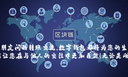 完整指南：如何順利開通數字錢包

數字錢包, 開通流程, 電子支付/guanjianci

引言：為何選擇數字錢包？
在現代生活中，數字錢包竟然成為了人們日常交易中不可或缺的工具！無論是在超市購物、網上購物，還是轉賬、付款，數字錢包都提供了便捷和高效的解決方案。說到這里，許多人可能會問：“到底怎樣開通一個數字錢包呢？”

接下來，我們將詳細講解開通數字錢包的完整流程，確保您能夠順利上手，享受數字支付帶來的便利與安全感。多么令人振奮的一步啊！

第一步：選擇合適的數字錢包
數字錢包的種類繁多，每種錢包都有自己的特色和功能。常見的數字錢包包括支付寶、微信支付、PayPal、Apple Pay等。在選擇時，您需要考慮以下幾個方面：
ul
li服務范圍：是否在您所在的地區(qū)普遍接受？/li
li功能多樣性：是否支持多線程支付、轉賬、信用卡綁定等更多功能？/li
li安全性：該服務商是否有良好的安全記錄和客戶評價？/li
/ul
一旦選擇了適合自己的數字錢包，接下來的步驟就簡單了。

第二步：下載與安裝
現在是時候下載您選擇的數字錢包應用了。只需進入手機應用商店，在搜索框中輸入數字錢包的名稱，點擊下載即可。下載完成后，按照提示安裝應用，整個過程通常非?？旖?，令人心情愉悅！

第三步：注冊新賬戶
注冊賬戶是開通數字錢包的關鍵一步。在應用中，您會看到“注冊”或“創(chuàng)建賬戶”的按鈕。點擊后，您需要提供一些基本信息，如：
ul
li手機號碼或電子郵箱/li
li設置密碼/li
li驗證您的身份（可能需要輸入驗證碼）/li
/ul
每一步都非常重要，務必要確保信息準確無誤！在完成注冊后，您會收到一封確認郵件或短信，點擊鏈接即可激活賬戶，真是簡單又高效！

第四步：綁定支付方式
為了能夠正常使用數字錢包，您需要綁定一種支付方式。這可以是信用卡、借記卡，甚至是銀行賬戶。在應用中，查找“綁定銀行卡”或“添加支付方式”的選項，按步驟輸入相關信息，例如卡號、有效期、CVV，等等。
正式綁定后，您可能需要進行一次小額扣款以驗證銀行信息。這是為了保障您的資金安全，確保每一次交易都萬無一失！“開通數字錢包就是一步一個腳?。　?
第五步：設置安全措施
安全性是使用數字錢包時最為重要的一環(huán)。在這里，您可以設置保險措施，比如開啟指紋或面部識別解鎖功能，設置交易提醒等。這些設置可以有效保護您的財務信息不被泄露！安全感！是生活的基石，數字錢包也不例外！

第六步：進行首次交易
成功開通數字錢包后，您就可以進行首次交易了！這無疑是令人期待的時刻！無論您是在商店里購物，還是在線購買心儀的商品，都可以選擇使用數字錢包支付，指尖一點，便可完成交易，便捷得讓人驚嘆！
在實際使用過程中，您可能會發(fā)現數字錢包的各項功能，比如積分兌換、購物折扣等，選擇適合自己的消費方式將會使生活更加精彩！

注意事項：安全使用數字錢包
盡管數字錢包的使用方便快捷，但我們也要時刻保持警惕！以下是一些安全使用的建議：
ul
li不要隨便分享手機驗證碼或密碼，保護您的賬戶信息。/li
li定期檢查賬戶交易記錄，確保沒有異?；顒?。/li
li使用安全穩(wěn)定的網絡進行交易，避免公共Wi-Fi。/li
li在下載應用時，確保是官方正版，避免下載到惡意軟件。/li
/ul
維護數字資產的安全，讓您的每一次交易都安心無虞！這可是數字錢包的使用秘籍哦！

總結：開啟非凡的數字支付體驗
通過上述步驟，您已成功開通數字錢包，可以享受更加便捷、快速的支付體驗！無論是日常購物、網上消費，還是朋友間的轉賬交流，數字錢包都將為您的生活帶來翻天覆地的變化。“真是太神奇了！”
在這個快速發(fā)展的互聯網時代，掌握數字錢包的使用技巧，不僅能為日常生活增添便利感，令人心情愉悅，還能讓您在與他人的交往中更加自信！無論是剛涉足數字世界，還是已經是一名老手，掌握這些方法和注意事項將對您邁入數字化生活起到積極的促進作用。
別等了，趕快行動，開啟您的數字錢包之旅吧！