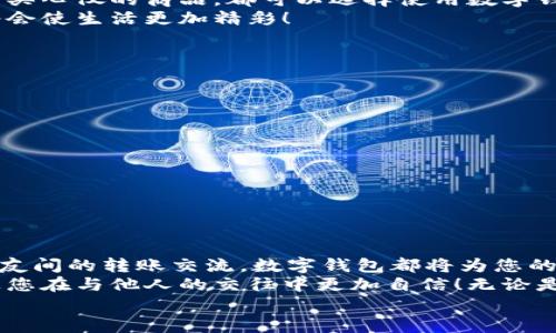 完整指南：如何順利開通數字錢包

數字錢包, 開通流程, 電子支付/guanjianci

引言：為何選擇數字錢包？
在現代生活中，數字錢包竟然成為了人們日常交易中不可或缺的工具！無論是在超市購物、網上購物，還是轉賬、付款，數字錢包都提供了便捷和高效的解決方案。說到這里，許多人可能會問：“到底怎樣開通一個數字錢包呢？”

接下來，我們將詳細講解開通數字錢包的完整流程，確保您能夠順利上手，享受數字支付帶來的便利與安全感。多么令人振奮的一步??！

第一步：選擇合適的數字錢包
數字錢包的種類繁多，每種錢包都有自己的特色和功能。常見的數字錢包包括支付寶、微信支付、PayPal、Apple Pay等。在選擇時，您需要考慮以下幾個方面：
ul
li服務范圍：是否在您所在的地區(qū)普遍接受？/li
li功能多樣性：是否支持多線程支付、轉賬、信用卡綁定等更多功能？/li
li安全性：該服務商是否有良好的安全記錄和客戶評價？/li
/ul
一旦選擇了適合自己的數字錢包，接下來的步驟就簡單了。

第二步：下載與安裝
現在是時候下載您選擇的數字錢包應用了。只需進入手機應用商店，在搜索框中輸入數字錢包的名稱，點擊下載即可。下載完成后，按照提示安裝應用，整個過程通常非常快捷，令人心情愉悅！

第三步：注冊新賬戶
注冊賬戶是開通數字錢包的關鍵一步。在應用中，您會看到“注冊”或“創(chuàng)建賬戶”的按鈕。點擊后，您需要提供一些基本信息，如：
ul
li手機號碼或電子郵箱/li
li設置密碼/li
li驗證您的身份（可能需要輸入驗證碼）/li
/ul
每一步都非常重要，務必要確保信息準確無誤！在完成注冊后，您會收到一封確認郵件或短信，點擊鏈接即可激活賬戶，真是簡單又高效！

第四步：綁定支付方式
為了能夠正常使用數字錢包，您需要綁定一種支付方式。這可以是信用卡、借記卡，甚至是銀行賬戶。在應用中，查找“綁定銀行卡”或“添加支付方式”的選項，按步驟輸入相關信息，例如卡號、有效期、CVV，等等。
正式綁定后，您可能需要進行一次小額扣款以驗證銀行信息。這是為了保障您的資金安全，確保每一次交易都萬無一失！“開通數字錢包就是一步一個腳?。　?
第五步：設置安全措施
安全性是使用數字錢包時最為重要的一環(huán)。在這里，您可以設置保險措施，比如開啟指紋或面部識別解鎖功能，設置交易提醒等。這些設置可以有效保護您的財務信息不被泄露！安全感！是生活的基石，數字錢包也不例外！

第六步：進行首次交易
成功開通數字錢包后，您就可以進行首次交易了！這無疑是令人期待的時刻！無論您是在商店里購物，還是在線購買心儀的商品，都可以選擇使用數字錢包支付，指尖一點，便可完成交易，便捷得讓人驚嘆！
在實際使用過程中，您可能會發(fā)現數字錢包的各項功能，比如積分兌換、購物折扣等，選擇適合自己的消費方式將會使生活更加精彩！

注意事項：安全使用數字錢包
盡管數字錢包的使用方便快捷，但我們也要時刻保持警惕！以下是一些安全使用的建議：
ul
li不要隨便分享手機驗證碼或密碼，保護您的賬戶信息。/li
li定期檢查賬戶交易記錄，確保沒有異?；顒?。/li
li使用安全穩(wěn)定的網絡進行交易，避免公共Wi-Fi。/li
li在下載應用時，確保是官方正版，避免下載到惡意軟件。/li
/ul
維護數字資產的安全，讓您的每一次交易都安心無虞！這可是數字錢包的使用秘籍哦！

總結：開啟非凡的數字支付體驗
通過上述步驟，您已成功開通數字錢包，可以享受更加便捷、快速的支付體驗！無論是日常購物、網上消費，還是朋友間的轉賬交流，數字錢包都將為您的生活帶來翻天覆地的變化。“真是太神奇了！”
在這個快速發(fā)展的互聯網時代，掌握數字錢包的使用技巧，不僅能為日常生活增添便利感，令人心情愉悅，還能讓您在與他人的交往中更加自信！無論是剛涉足數字世界，還是已經是一名老手，掌握這些方法和注意事項將對您邁入數字化生活起到積極的促進作用。
別等了，趕快行動，開啟您的數字錢包之旅吧！