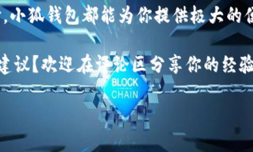   小狐錢包如何實(shí)現(xiàn)互轉(zhuǎn)？教程來了！ / 
 guanjianci 小狐錢包, 互轉(zhuǎn)教程, 錢包技巧 /guanjianci 

小狐錢包簡(jiǎn)介
你是否聽說過小狐錢包？作為一種新興的數(shù)字錢包應(yīng)用程序，小狐錢包不僅提供安全快捷的支付服務(wù)，更是在越來越多的用戶中獲得了良好的口碑。小狐錢包支持多種主流數(shù)字貨幣的存儲(chǔ)和管理，尤其對(duì)年輕用戶吸引力十足。無論是購(gòu)買商品、享受服務(wù)，還是進(jìn)行投資，小狐錢包都可幫助你輕松實(shí)現(xiàn)。

小狐錢包的互轉(zhuǎn)功能
在小狐錢包中，用戶可以實(shí)現(xiàn)相互之間的轉(zhuǎn)賬，這在我們?nèi)粘Ｉ钪酗@得尤為重要。舉個(gè)例子，當(dāng)朋友之間需要分?jǐn)偛唾M(fèi)或是共享某筆開支時(shí)，互轉(zhuǎn)功能可以讓這一過程變得簡(jiǎn)單快速。多么令人神清氣爽的體驗(yàn)?。?
互轉(zhuǎn)前的準(zhǔn)備工作
在我們進(jìn)行互轉(zhuǎn)之前，首先要確保一些基本的準(zhǔn)備工作。首先，你需要確保你和接收方均已注冊(cè)并登錄小狐錢包。如果尚未注冊(cè)，你可以下載小狐錢包應(yīng)用程序，進(jìn)行簡(jiǎn)單的身份驗(yàn)證完成注冊(cè)。其次，請(qǐng)確認(rèn)你的錢包中已有足夠的余額，以便進(jìn)行轉(zhuǎn)賬。

互轉(zhuǎn)的具體步驟
下面是小狐錢包互轉(zhuǎn)的詳細(xì)步驟：
ol
    listrong打開小狐錢包應(yīng)用：/strong首先，在你的手機(jī)上找到并打開小狐錢包的應(yīng)用程序。/li
    listrong登錄你的賬戶：/strong如果你尚未登錄，請(qǐng)輸入你的用戶名和密碼，登錄到你的賬戶中。/li
    listrong找到轉(zhuǎn)賬功能：/strong在首頁(yè)，通常會(huì)有“轉(zhuǎn)賬”或者“互轉(zhuǎn)”這樣的選項(xiàng)，你需要點(diǎn)擊進(jìn)入這個(gè)功能界面。/li
    listrong輸入接收方信息：/strong在轉(zhuǎn)賬頁(yè)面，輸入接收方的錢包地址，確保輸入無誤，避免轉(zhuǎn)賬錯(cuò)誤。小提示：你可以通過掃碼功能來快速輸入對(duì)方的錢包地址，省去手動(dòng)輸入的麻煩。/li
    listrong輸入轉(zhuǎn)賬金額：/strong在相應(yīng)的輸入框中填寫你希望轉(zhuǎn)賬的金額。記得仔細(xì)核對(duì)金額，確保不會(huì)低于或超過你的預(yù)期。/li
    listrong確認(rèn)轉(zhuǎn)賬：/strong核對(duì)信息無誤后，點(diǎn)擊“確認(rèn)轉(zhuǎn)賬”。系統(tǒng)會(huì)提示你進(jìn)行最后的確認(rèn)，這時(shí)請(qǐng)務(wù)必仔細(xì)檢查接收方地址及轉(zhuǎn)賬金額！/li
    listrong完成轉(zhuǎn)賬：/strong確認(rèn)無誤后，點(diǎn)擊“立即轉(zhuǎn)賬”，然后等待系統(tǒng)處理。處理完成后，你和接收方都將收到轉(zhuǎn)賬成功的提示！/li
/ol
這樣，一筆簡(jiǎn)單的互轉(zhuǎn)就完成了，你的朋友或家人很快就能在他們的錢包中看到這筆資金的到賬，真是太方便了！讓人忍不住感嘆現(xiàn)代科技的便利。

小狐錢包的安全性
在進(jìn)行任何金融交易時(shí)，安全始終是最重要的考量。小狐錢包非常重視用戶信息和資金的安全，采用了多重安全機(jī)制，包括但不限于數(shù)據(jù)加密、雙因素認(rèn)證等功能。你可以放心在小狐錢包上進(jìn)行互轉(zhuǎn)，不用擔(dān)心隱私泄露或者資金安全問題。

用戶反饋與體驗(yàn)
我們從多個(gè)用戶那里收集了關(guān)于小狐錢包互轉(zhuǎn)功能的反饋，許多用戶對(duì)此功能給予了高度評(píng)價(jià)。尤其是在轉(zhuǎn)賬的速度、便捷性以及用戶界面的友好性方面，用戶們紛紛表示非常滿意。還有用戶提到，「我真是被這個(gè)錢包的設(shè)計(jì)感所打動(dòng)，簡(jiǎn)潔而實(shí)用，方便了我不少日常支付。」多么令人感動(dòng)的評(píng)價(jià)！

常見問題解答
雖然小狐錢包的互轉(zhuǎn)功能非常簡(jiǎn)單易用，但用戶在使用中仍可能會(huì)遇到一些問題。接下來，我們來解答幾個(gè)常見的問題：
ul
    listrongQ1: 如果轉(zhuǎn)賬錯(cuò)誤，怎么辦？/strongbr如果你發(fā)現(xiàn)轉(zhuǎn)賬地址或金額輸入錯(cuò)誤，請(qǐng)立即聯(lián)系接收方，商量解決方案。遺憾的是，若轉(zhuǎn)賬已經(jīng)成功，基本上無法撤回，因此在轉(zhuǎn)賬前務(wù)必仔細(xì)確認(rèn)！/li
    listrongQ2: 轉(zhuǎn)賬是否收費(fèi)？/strongbr小狐錢包在進(jìn)行小額轉(zhuǎn)賬時(shí)通常不會(huì)收取手續(xù)費(fèi)，但大額轉(zhuǎn)賬可能會(huì)有相關(guān)費(fèi)用，具體情況請(qǐng)查看小狐錢包的收費(fèi)標(biāo)準(zhǔn)。/li
    listrongQ3: 不同幣種之間能否互轉(zhuǎn)？/strongbr小狐錢包支持多種數(shù)字貨幣，但不同幣種之間的互轉(zhuǎn)是不可行的，請(qǐng)確保轉(zhuǎn)賬是相同類型的數(shù)字貨幣。/li
/ul

總結(jié)
通過本文，我們?cè)敿?xì)介紹了小狐錢包的互轉(zhuǎn)功能、操作步驟和注意事項(xiàng)。無論是日常的朋友之間的資金分?jǐn)?，還是其他場(chǎng)合的小額支付，小狐錢包都能為你提供極大的便利。再加上安全性和用戶體驗(yàn)的保障，讓你能夠放心使用。加油，動(dòng)手試試吧！多么令人興奮的旅程，從這里開始！ 

無論你是新手用戶還是小狐錢包的老用戶，希望本文能夠幫助你更好地掌握互轉(zhuǎn)技巧。對(duì)于未來的錢包應(yīng)用，你有什么更多的想法和建議？歡迎在評(píng)論區(qū)分享你的經(jīng)驗(yàn)和見解！

讓我們共同享受數(shù)字時(shí)代帶來的便利，擁抱未來的支付方式，開啟更多的可能！