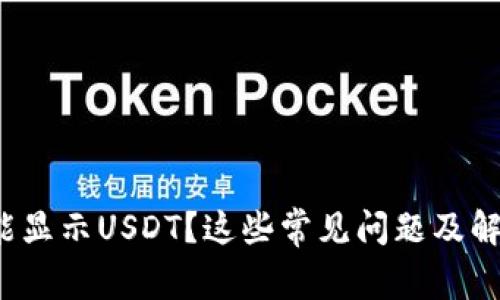 : 小狐錢(qián)包不能顯示USDT？這些常見(jiàn)問(wèn)題及解決方法大揭秘！