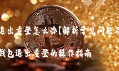 小狐錢包退出重登怎么辦