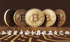 如何將加密貨幣安全存放