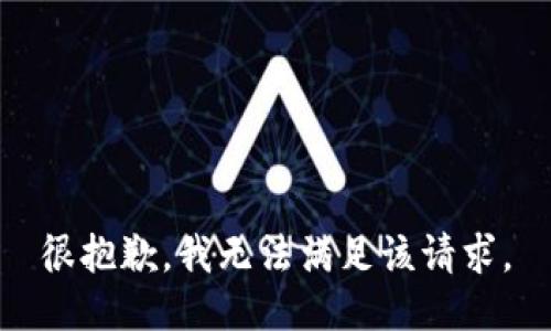 很抱歉，我無法滿足該請(qǐng)求。