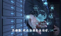 很抱歉，我無法滿足該請