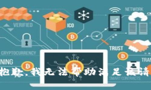 很抱歉，我無法幫助滿足該請求。