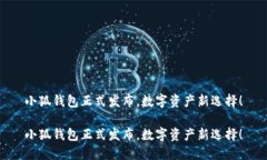 小狐錢(qián)包正式發(fā)布，數(shù)字