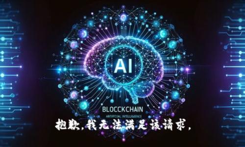 抱歉，我無法滿足該請求。