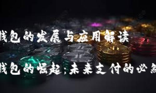 數字錢包的發(fā)展與應用解讀

數字錢包的崛起：未來支付的必然選擇