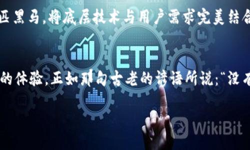   小狐錢包去中心化的未來與挑戰(zhàn) / 
 guanjianci 小狐錢包, 去中心化, 數(shù)字貨幣 /guanjianci 

引言：小狐錢包的崛起與去中心化的夢想
在如今的數(shù)字經(jīng)濟時代，去中心化已然成為眾多科技和金融領(lǐng)域的重要趨勢。尤其是在區(qū)塊鏈技術(shù)的推動下，各類去中心化錢包如雨后春筍般涌現(xiàn)，其中小狐錢包便是一個備受關(guān)注的案例。作為一款致力于為用戶提供安全、便捷數(shù)字資產(chǎn)管理體驗的錢包應(yīng)用，它是否能成功實現(xiàn)去中心化的目標，成為了業(yè)內(nèi)人士和用戶熱議的話題。

什么是去中心化錢包？
首先，我們要明確“去中心化錢包”的概念。去中心化錢包，是指用戶在使用過程中，完全掌控自己的私鑰和資產(chǎn)，而不是將這些信息交給第三方機構(gòu)或平臺。這種錢包的最大優(yōu)勢在于，用戶的資金安全受到更高的保障，同時也減少了因中心化服務(wù)出現(xiàn)問題而導(dǎo)致的資產(chǎn)損失風險。多么令人振奮！用戶終于可以擁有真正屬于自己的數(shù)字資產(chǎn)！

小狐錢包的基本特點
小狐錢包自推出以來，一直以來以其簡潔的界面和友好的操作體驗而受到用戶的喜愛。它不僅支持多種主流的數(shù)字貨幣，還提供了實時的行情數(shù)據(jù)，方便用戶隨時掌控市場動態(tài)。此外，小狐錢包的安全性能也是其一大亮點，其采用了多重驗證機制，確保用戶的資產(chǎn)安全。

去中心化 VS 中心化：小狐錢包的選擇
那么，小狐錢包在去中心化和中心化的選擇上，究竟傾向于哪一方呢？答案并不是那么簡單。雖然小狐錢包在導(dǎo)入去中心化理念的同時，也面臨著許多挑戰(zhàn)和現(xiàn)實問題。 

首先，在去中心化的過程中，用戶的體驗是一個不容忽視的問題。一般而言，去中心化錢包的操作相對復(fù)雜，尤其是對新手用戶來說，學(xué)習成本偏高。而小狐錢包，通過不斷用戶界面和操作流程，努力降低了這一障礙，使得用戶即使是初次接觸數(shù)字貨幣，也能輕松上手。

小狐錢包的去中心化進程
小狐錢包在去中心化的探索中，積極采取了一系列策略。例如，推出去中心化的資產(chǎn)管理功能，讓用戶能夠隨時隨地對自己的資產(chǎn)進行全面掌控。同時，小狐錢包也在不斷加強與區(qū)塊鏈技術(shù)的結(jié)合，力求在未來實現(xiàn)更高程度的去中心化。想象一下，未來的數(shù)字錢包，不再受制于傳統(tǒng)金融機構(gòu)的束縛，那將是多么美好的畫面?。?
去中心化的挑戰(zhàn)與機遇
但是，挑戰(zhàn)總是伴隨著機遇。去中心化錢包在廣泛推廣的過程中，如何保障用戶的權(quán)益和資產(chǎn)安全是一大難題。例如，如果用戶在私鑰管理上出現(xiàn)失誤，將會導(dǎo)致資產(chǎn)不可逆轉(zhuǎn)的損失。此外，去中心化錢包的安全性，依舊是一個亟待解決的技術(shù)問題。為此，小狐錢包正在努力構(gòu)建更加安全的技術(shù)基礎(chǔ)，讓用戶在去中心化的環(huán)境中，依然能夠無憂無慮地管理自己的資產(chǎn)。

用戶體驗至上的設(shè)計理念
在這樣的背景下，小狐錢包始終堅持“用戶體驗至上”的設(shè)計理念，努力讓每一個用戶都能享受到流暢的操作體驗。每一次功能的推出，都是團隊充分考慮用戶反饋的結(jié)果。小狐錢包希望通過不斷的升級，能夠讓去中心化不再是一個遙不可及的夢想，而是人人都能觸及的現(xiàn)實。

未來展望：小狐錢包的去中心化愿景
展望未來，小狐錢包的去中心化愿景可謂宏偉！隨著區(qū)塊鏈技術(shù)的不斷成熟和應(yīng)用落地，去中心化的錢包將逐漸成為市場主流。小狐錢包力爭在這股浪潮中成為一匹黑馬，將底層技術(shù)與用戶需求完美結(jié)合。多么令人期待，未來的數(shù)字錢包將會是怎樣的一個輝煌舞臺！

結(jié)語：相信未來，相信小狐錢包
總的來說，小狐錢包在去中心化的旅程中，路途雖然漫長，卻充滿了希望。它的每一次升級、每一項新功能，無不是為了讓用戶在數(shù)字資產(chǎn)管理中，擁有更安全與便捷的體驗。正如那句古老的諺語所說：“沒有什么是過不去的，如果不曾去過?！睙o論前方有怎樣的挑戰(zhàn)和困難，小狐錢包始終懷揣著用戶的期待，竭盡全力踏上去中心化的征途。 

讓我們一起期待，在不遠的將來，我們能看到小狐錢包在去中心化領(lǐng)域中，煥發(fā)出更加耀眼的光芒。相信未來，相信小狐錢包，去中心化的夢想將在這里美好綻放！