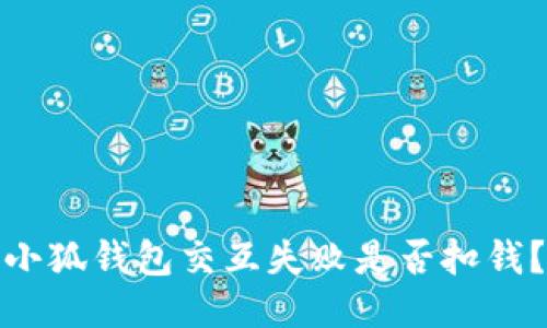 小狐錢包交互失敗是否扣錢？