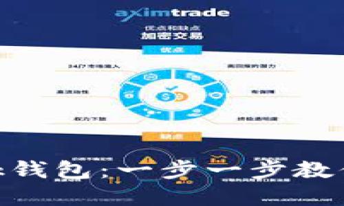 如何登錄MetaMask錢包：一步一步教你輕松管理加密資產(chǎn)