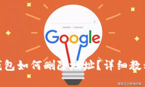 Metamask錢包如何刪除地址？詳細教程與實用技巧