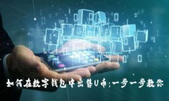 如何在數(shù)字錢包中出售U幣