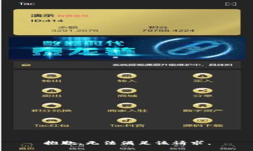 抱歉，無法滿足該請(qǐng)求。