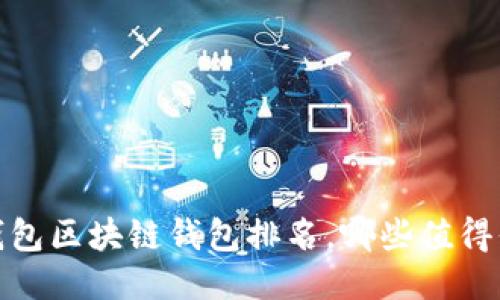 2023年錢包區(qū)塊鏈錢包排名，哪些值得你的信賴？