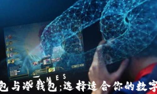 
Metamask錢包與冷錢包：選擇適合你的數(shù)字資產(chǎn)存儲(chǔ)方案