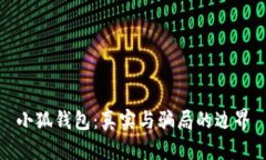 小狐錢(qián)包：真實(shí)與騙局的