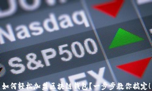 
如何輕松加盟區(qū)塊鏈錢(qián)包？一步步教你搞定！