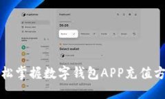 輕松掌握數(shù)字錢包APP充值