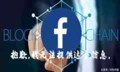 抱歉，我無法提供這個信