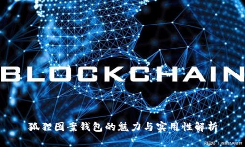 狐貍圖案錢(qián)包的魅力與實(shí)用性解析